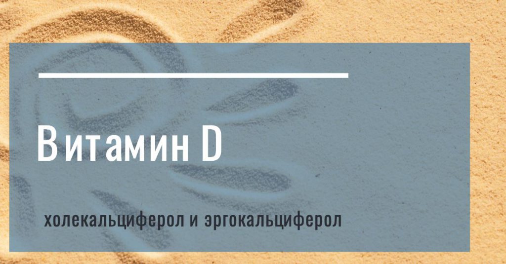витамин D
