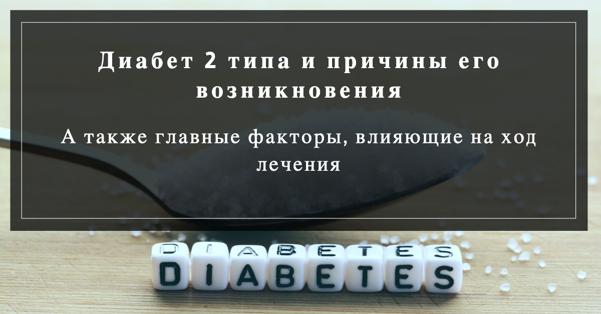 сахарный диабет второго типа